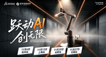 SOLIDWORKS 2027 A驱动未来|四城巡讲 诚邀您参会